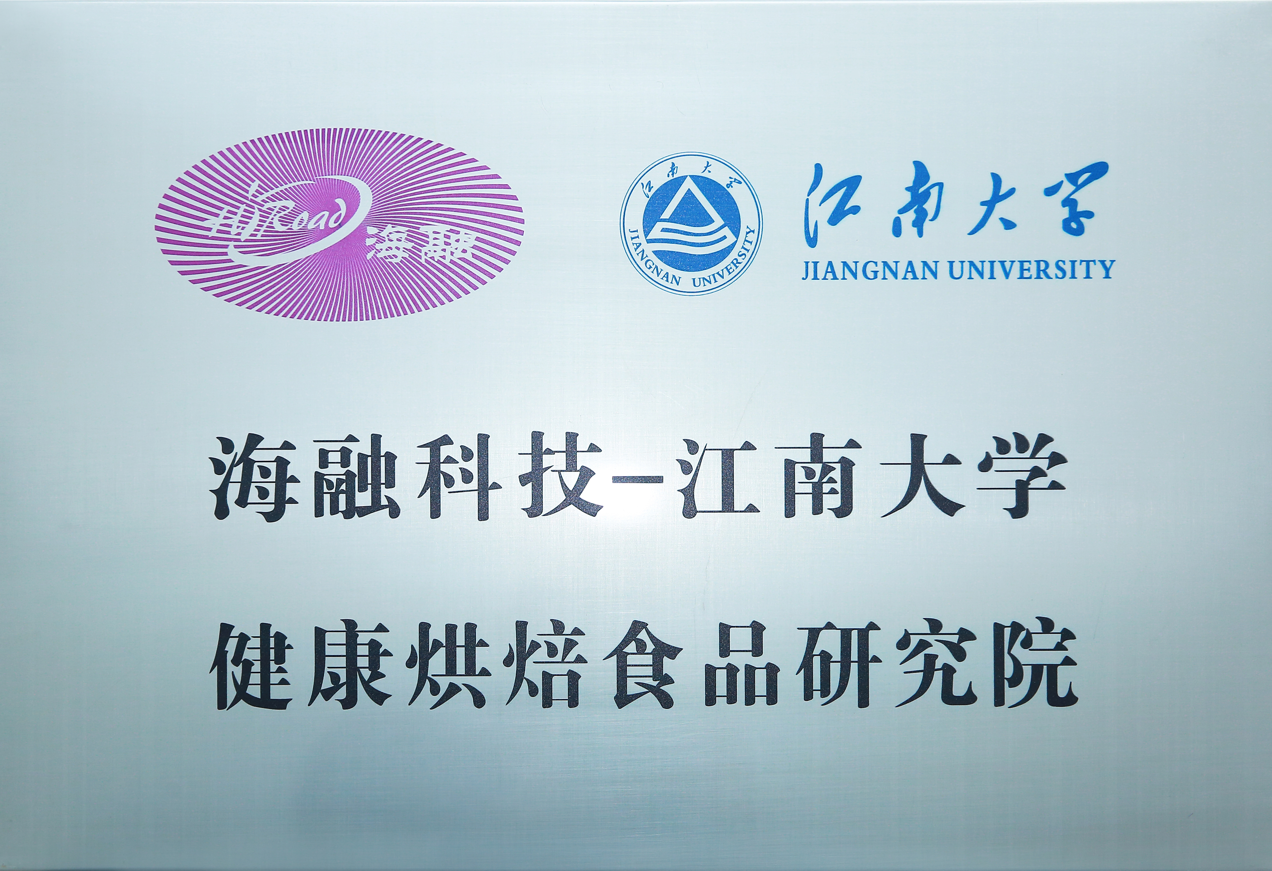 云开·全站apply体育官方平台科技-江南大学健康烘焙食品研究院
