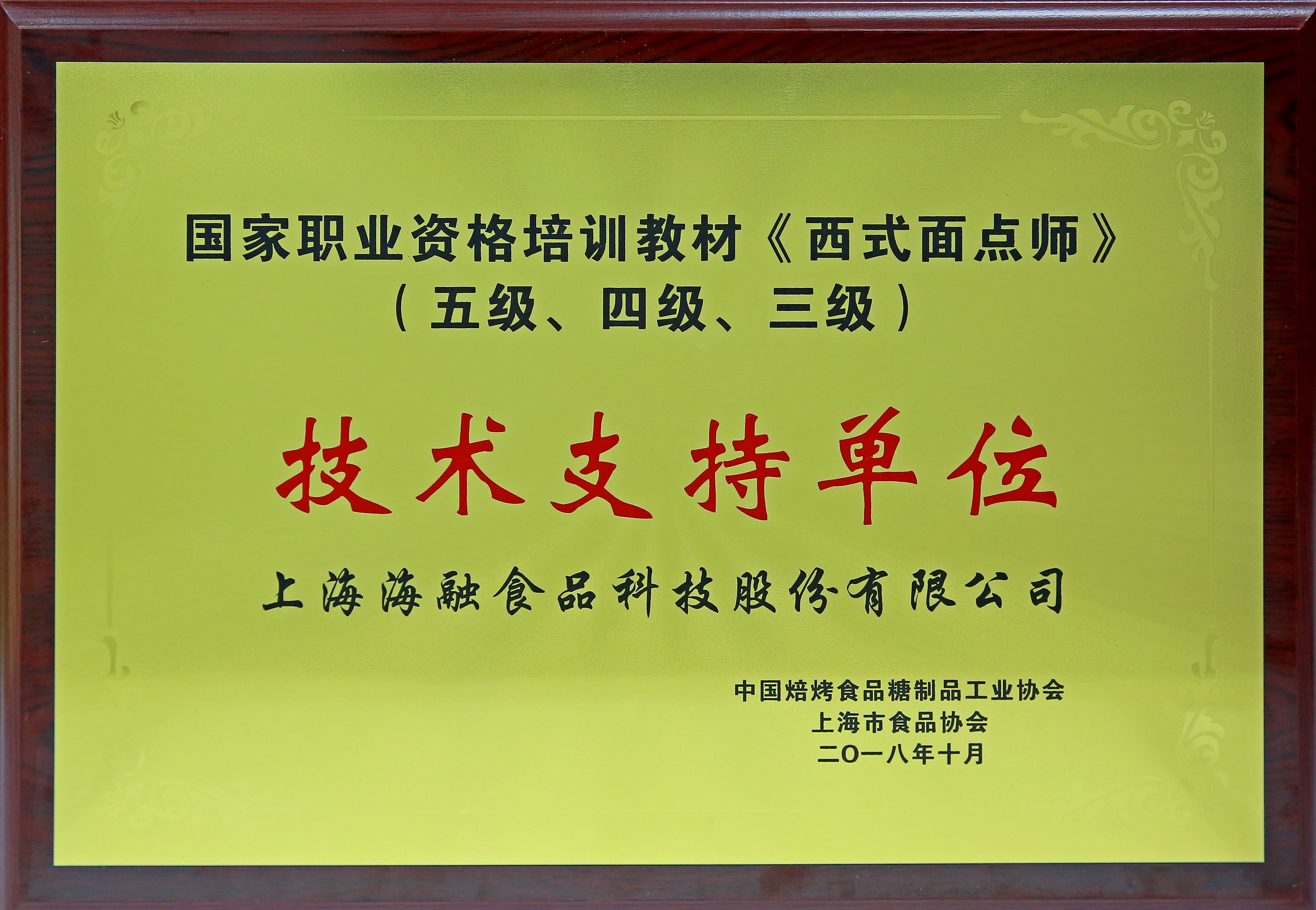 国家职业资格培训教材《西式面点师》（五级、四级、三级）技术支持单位