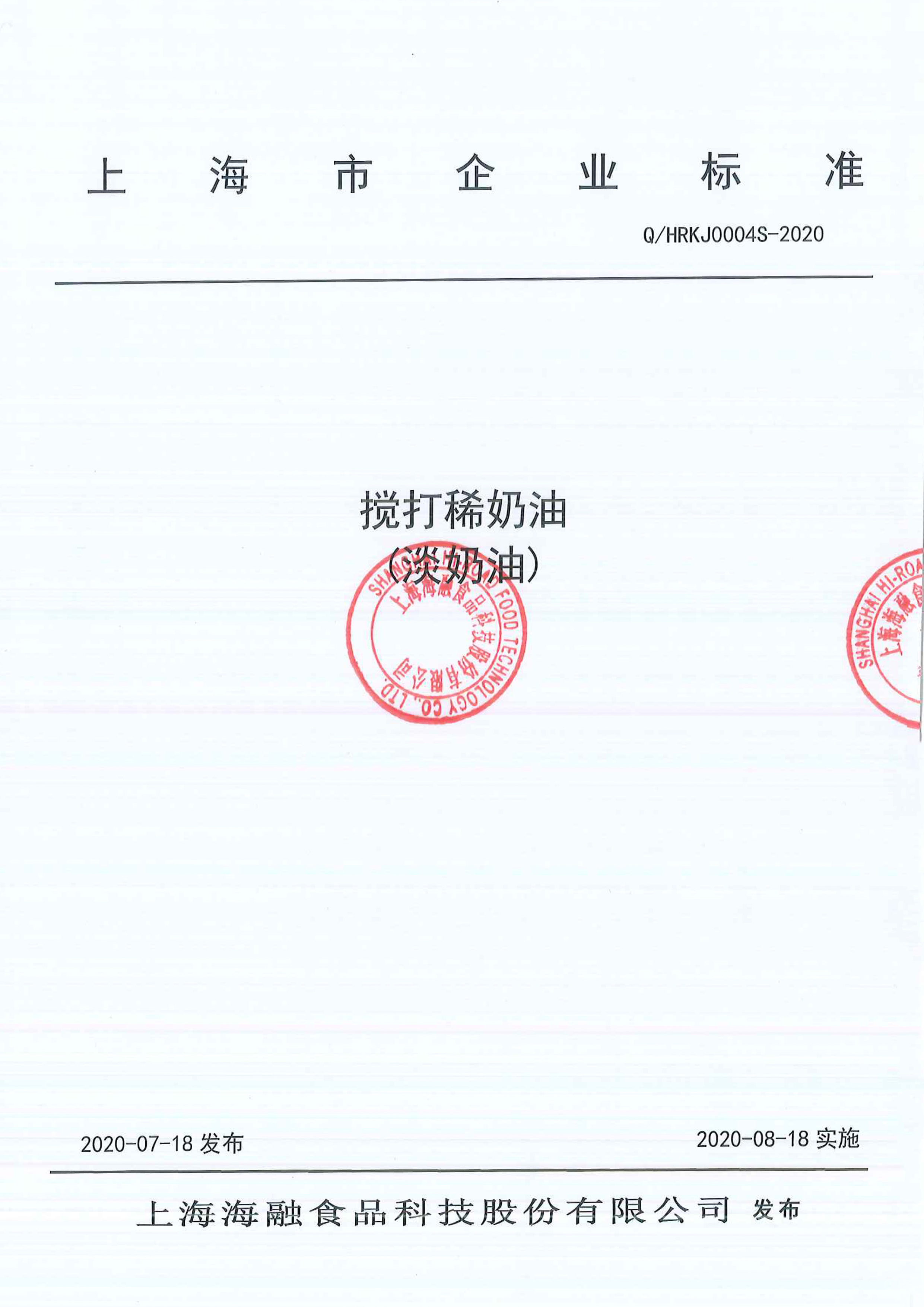 上海云开·全站apply体育官方平台食品科技股份有限公司搅打稀奶油（淡奶油）企业标准